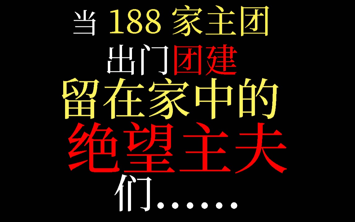 [图]【188男团】绝望主夫 当家主团出门团建 甜辛：哥，你只有两个腰子，且捅且珍惜啊！