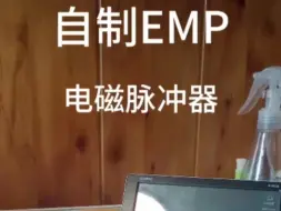 下载视频: 自制EMP电磁脉冲器