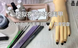 Скачать видео: ASMR助眠 模拟黑心美甲店