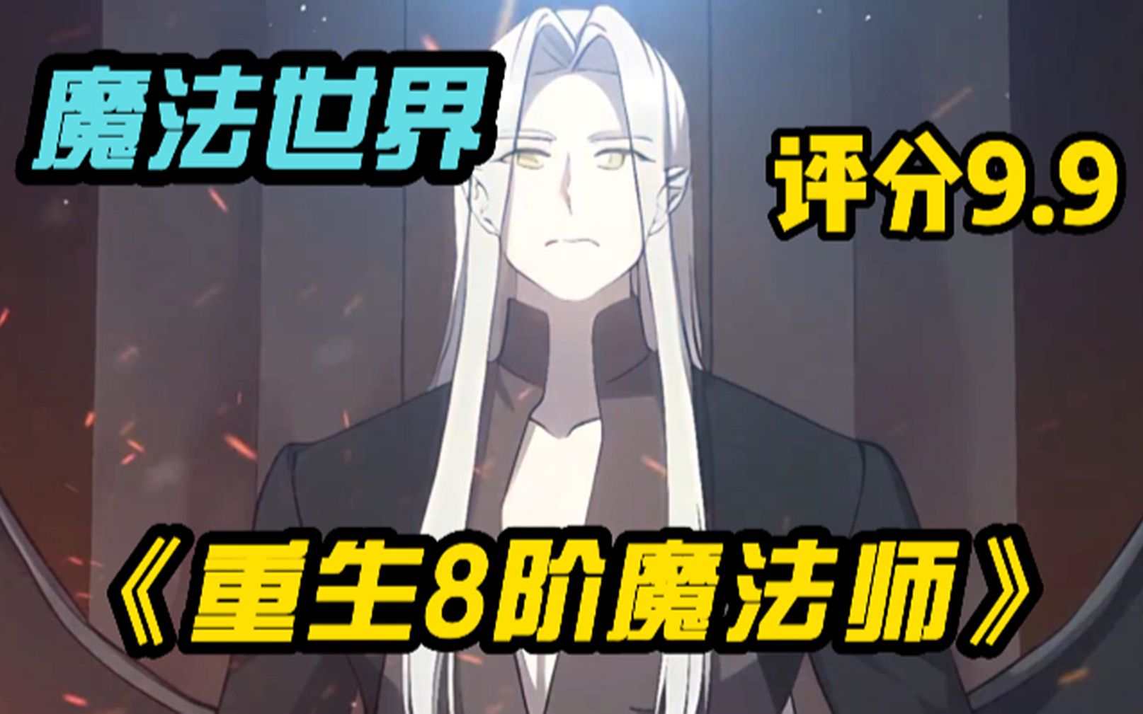 一口气看完《超越时间的大魔导师》，大陆最强的九阶魔法师，在讨伐魔神时不幸去世，如今重生回到二十年前