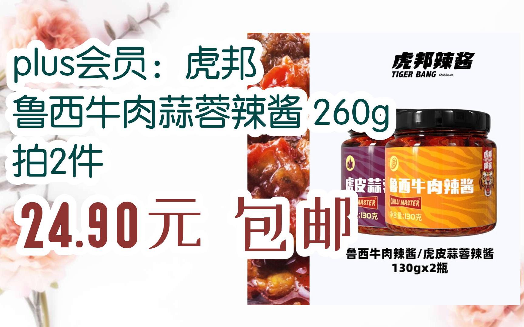 【扫码京东领取好价信息】plus会员:虎邦 鲁西牛肉蒜蓉辣酱 260g 拍2