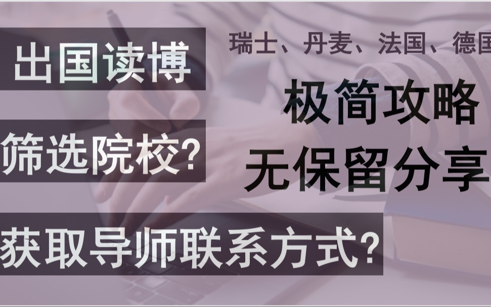 出国读博?如何获取导师联系方式?一招就够了!哔哩哔哩bilibili