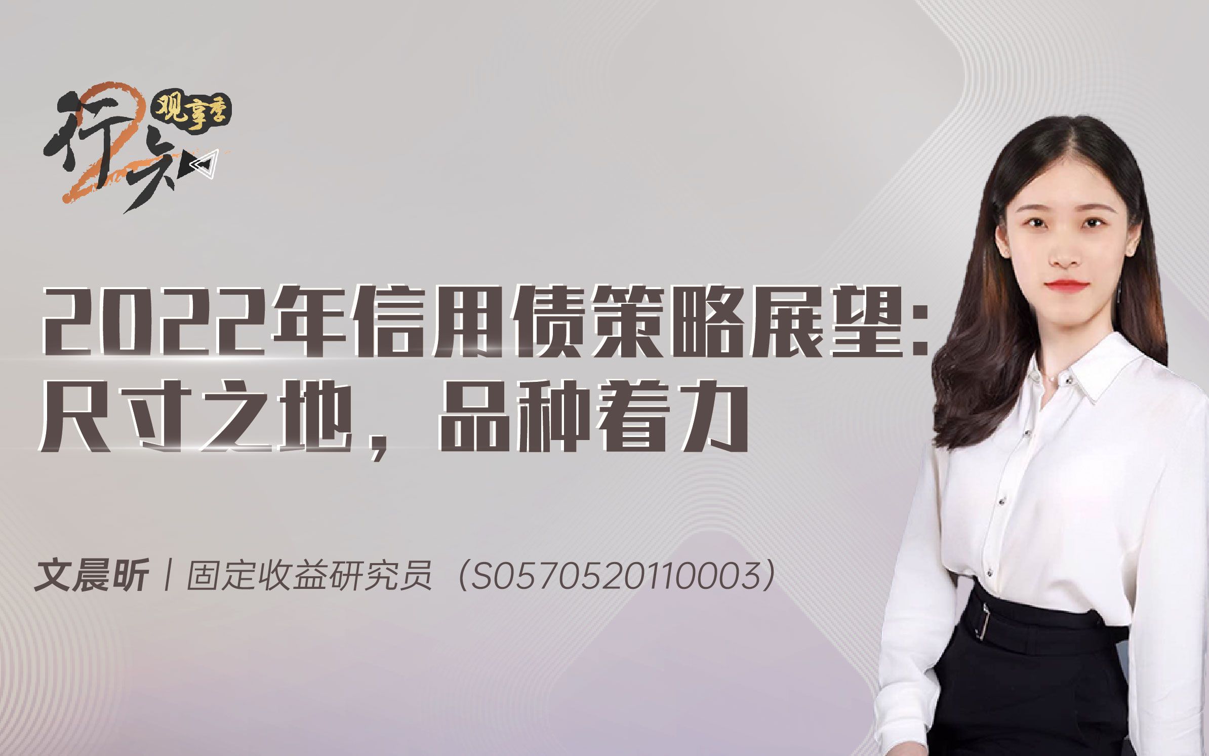 固收研究员文晨昕 2022年信用债策略展望:尺寸之地,品种着力【行知充电站】哔哩哔哩bilibili