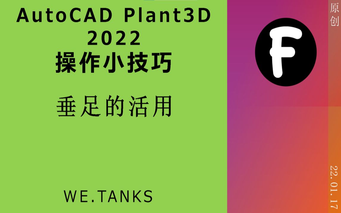 [图]【AutoCAD Plant3D 2022 操作小技巧】活用垂足功能移动设备