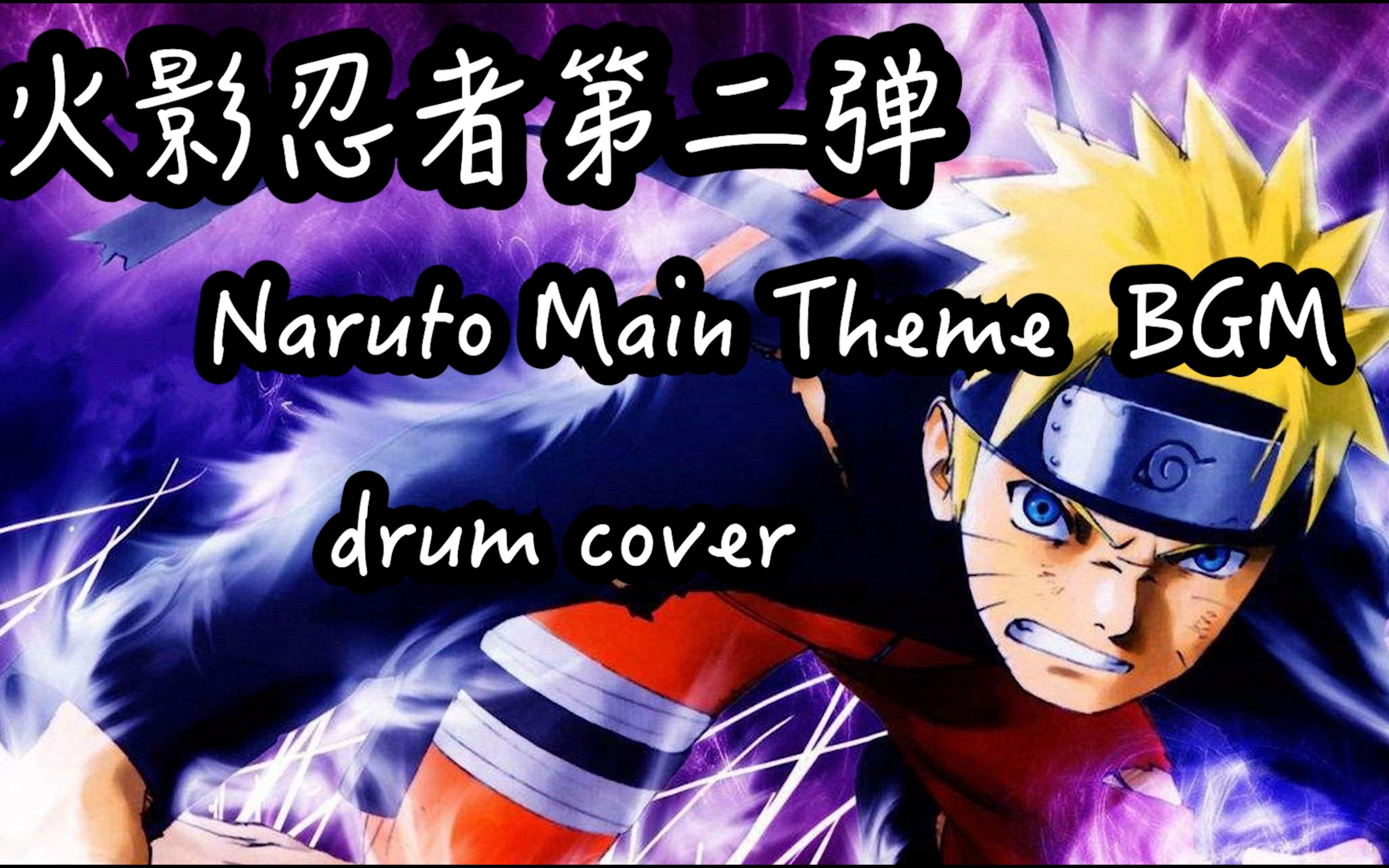 小波 - 火影忍者《naruto main theme bgm》drum cover