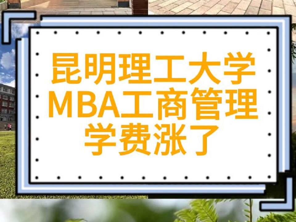 昆明理工大学MBA工商管理学费涨了昆工MBA考研、管理与经济学院、125100工商管理、125602项目管理、199管理类综合能力、F009 政治、F008哔哩...