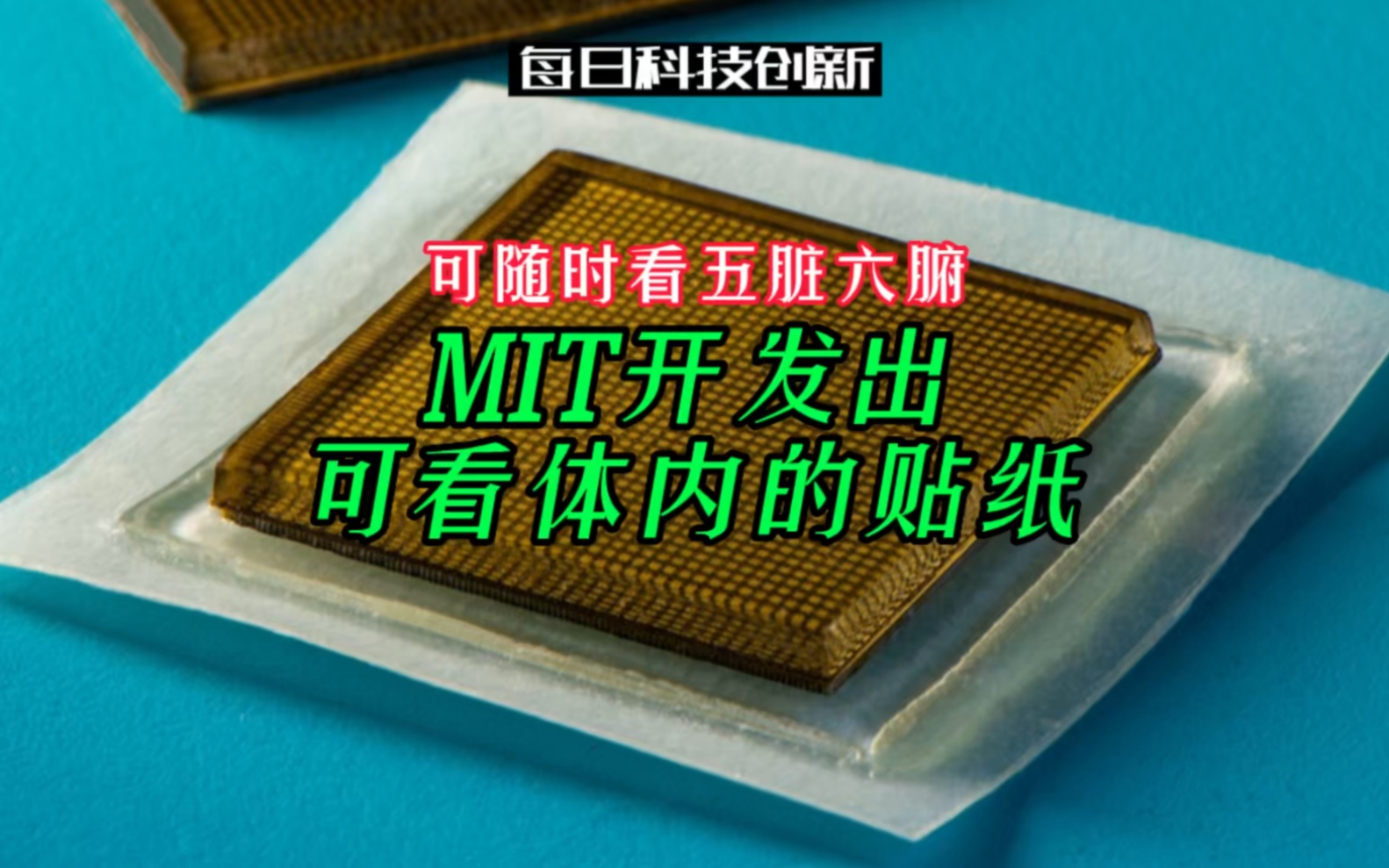 【每日科技创新】MIT开发出可看体内的贴纸,可随时看自己的五脏六腑哔哩哔哩bilibili