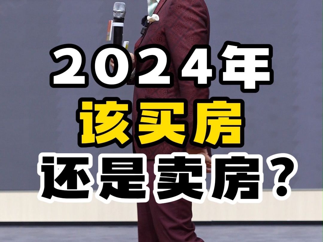 2024年该买房还是卖房?哔哩哔哩bilibili