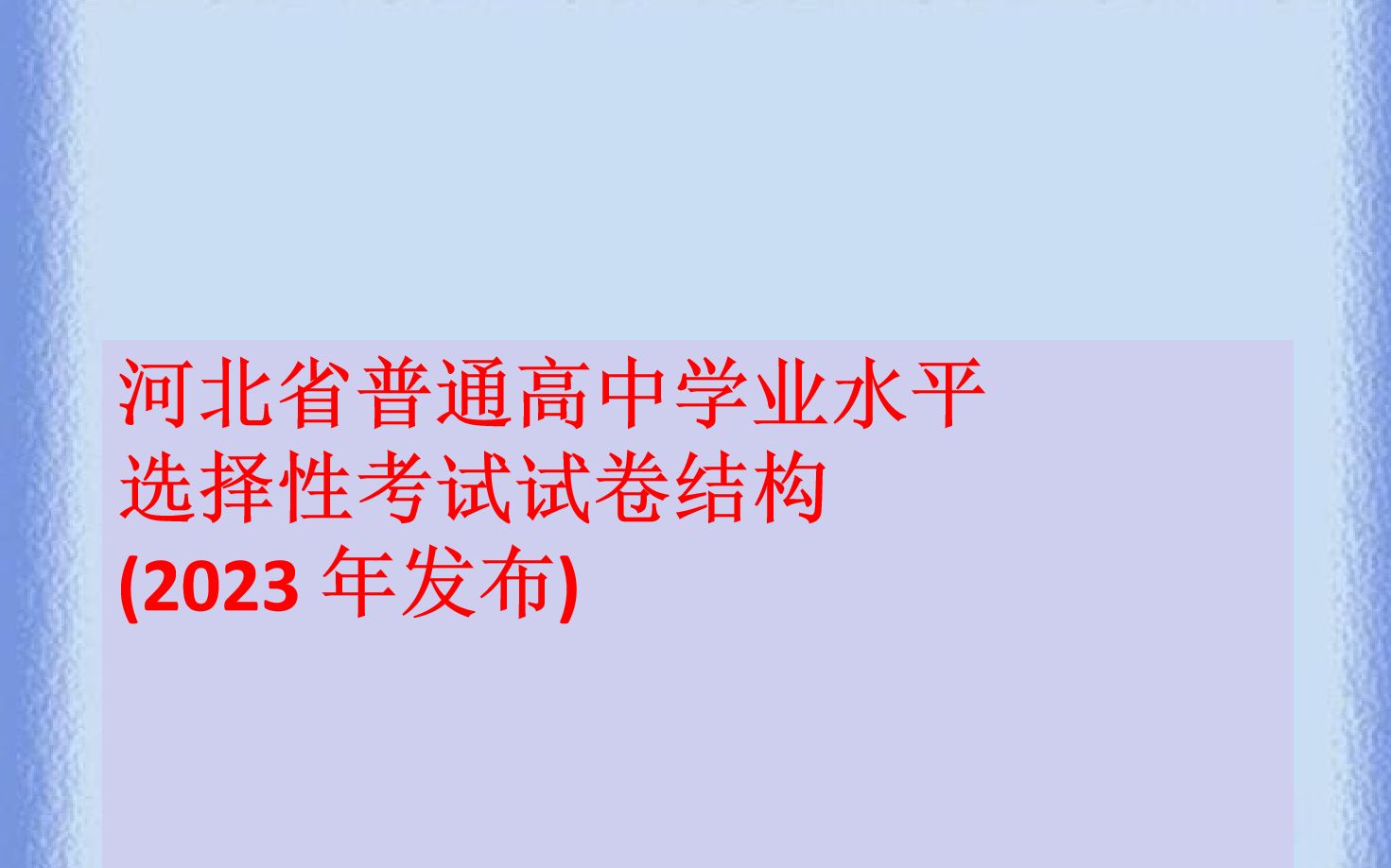 河北省普通高中高考试卷结构(2023 年发布)哔哩哔哩bilibili