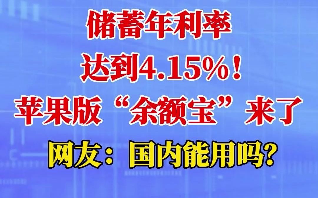 储蓄年利率达到4.15%!苹果版“余额宝”来了,网友:国内能用吗?哔哩哔哩bilibili