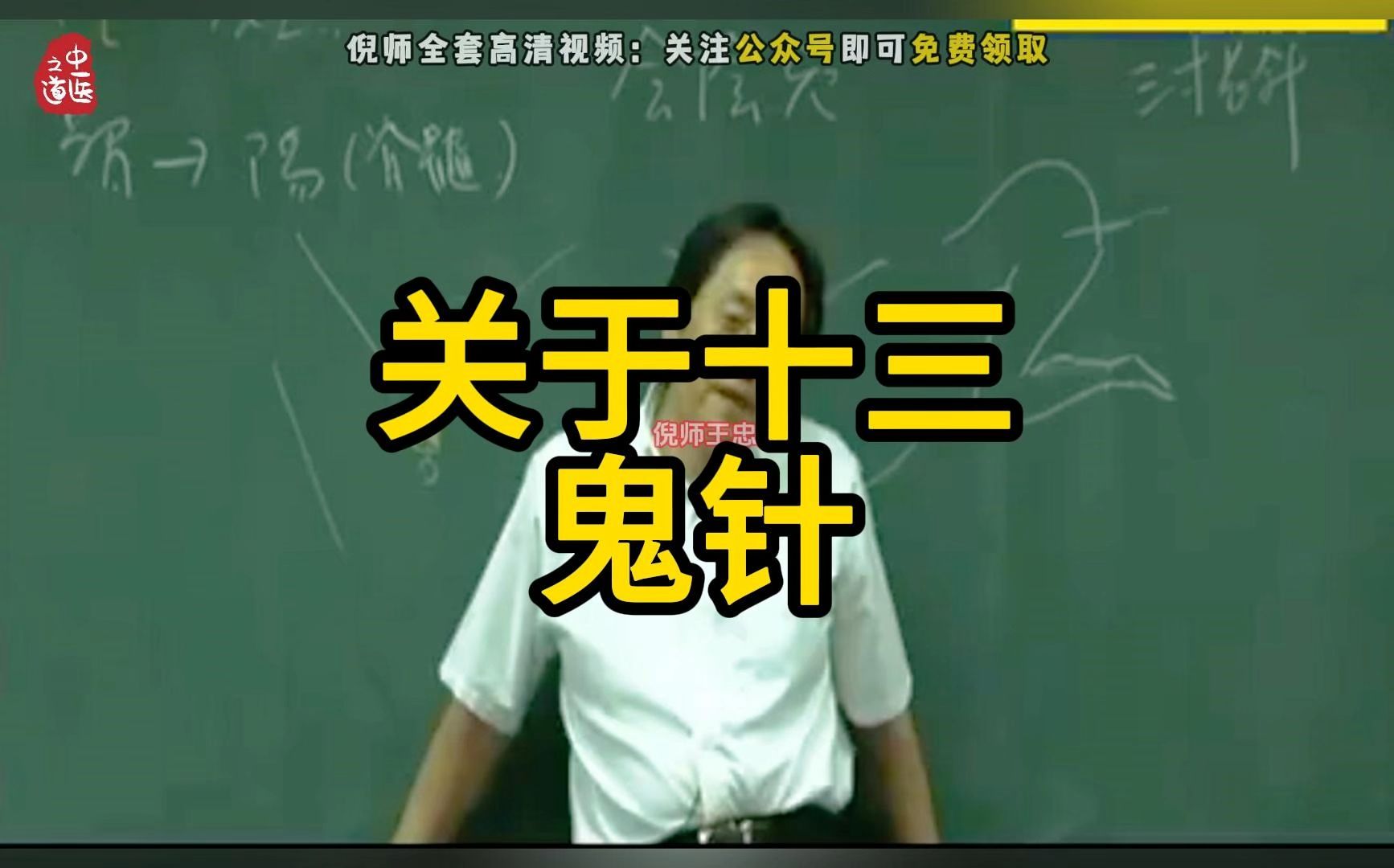 【十三针】倪师讲十三鬼针,记得收藏转发