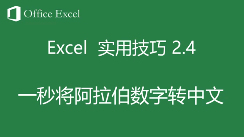 Excel实用技巧2.4一秒将阿拉伯数字转中文哔哩哔哩bilibili