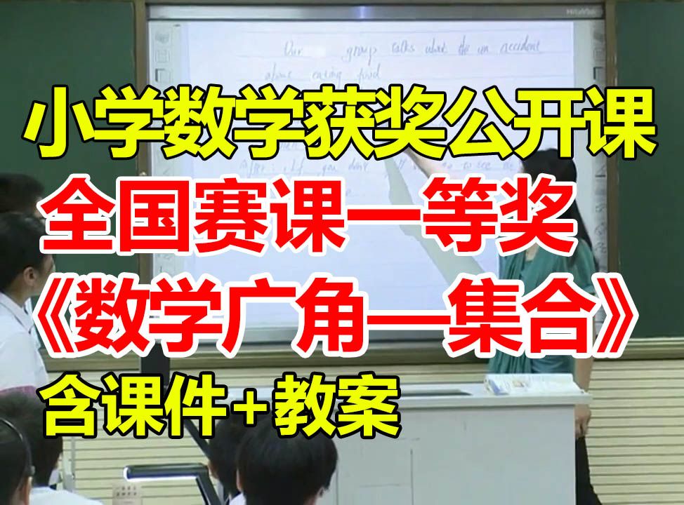 数学广角——集合【小学数学优质课】【全国大赛一等奖】【有配套课件教案】哔哩哔哩bilibili