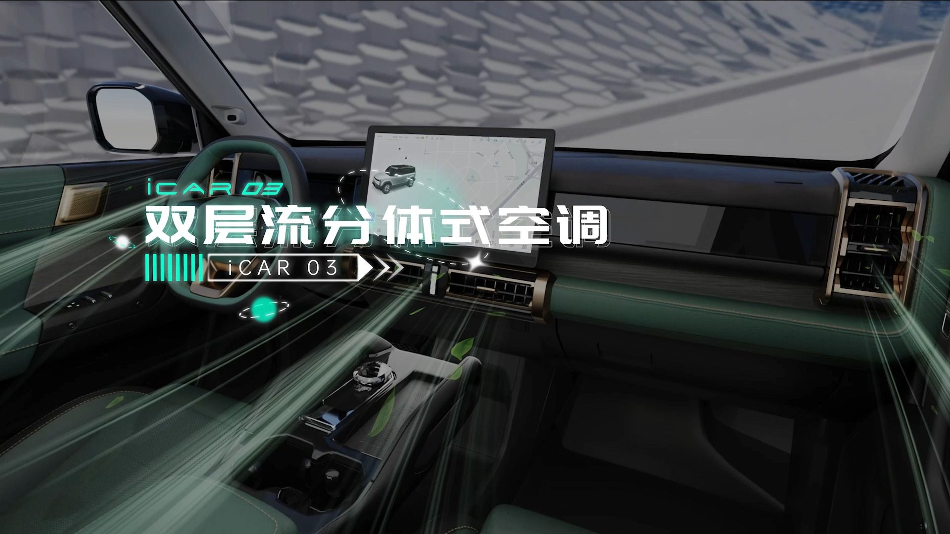 【iCAR 03使用指南】双层流分体式空调哔哩哔哩bilibili