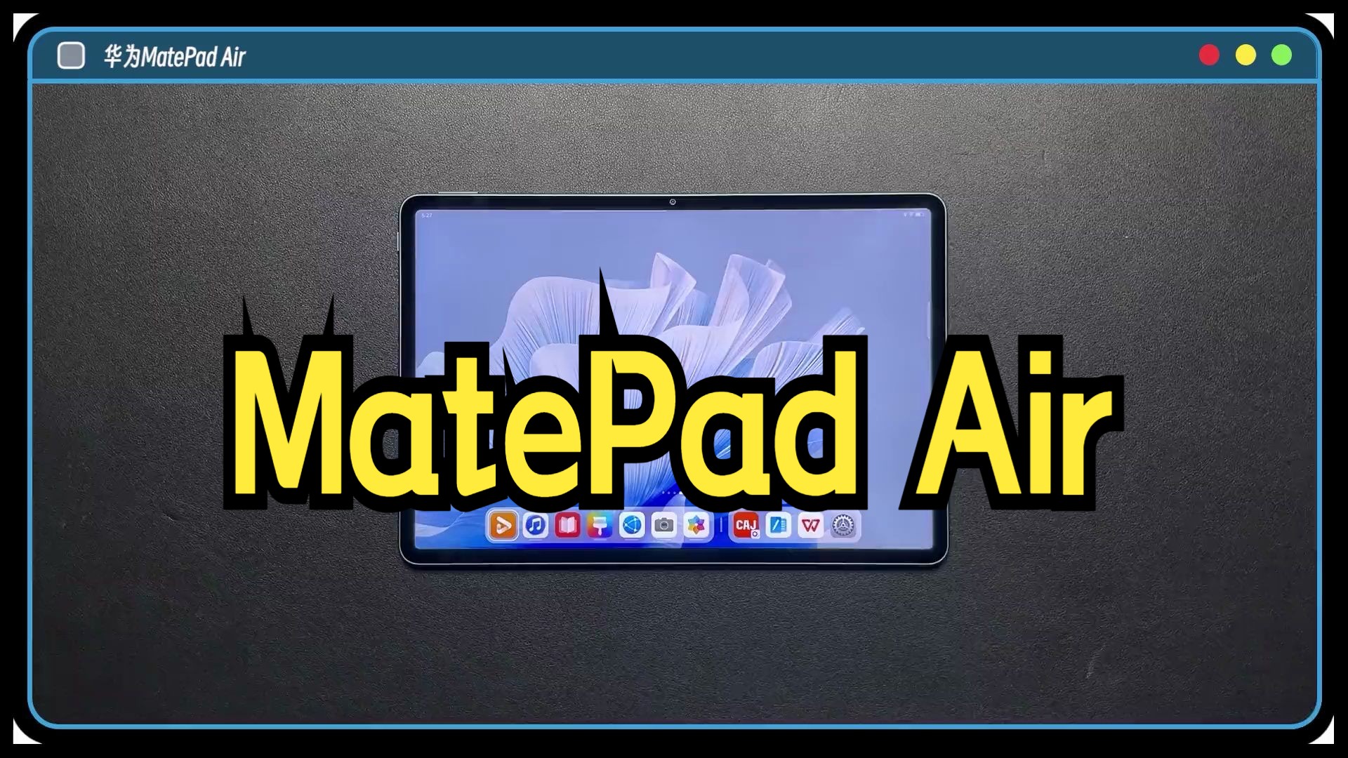 移动轻办公新选择?华为轻旗舰MatePad Air上手体验.哔哩哔哩bilibili