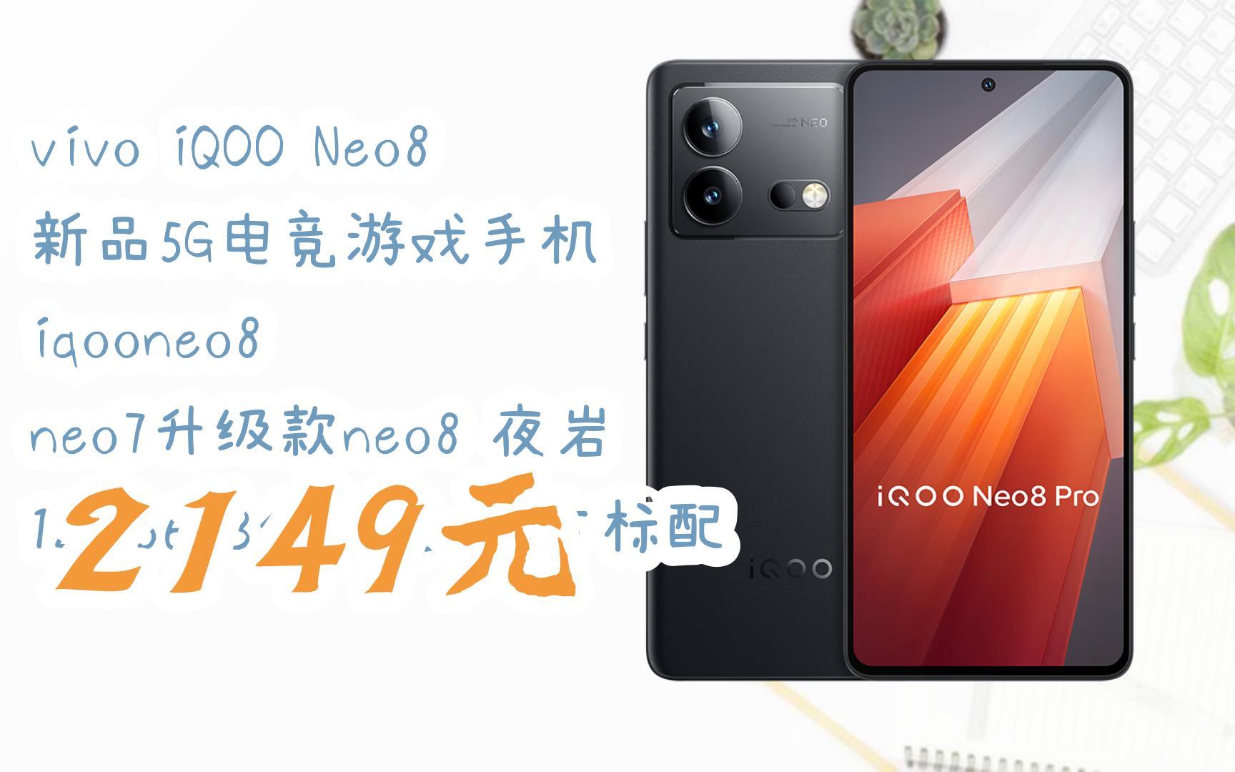 領福利】vivo iqoo neo8 新品5g電競遊戲手機 iqooneo8 neo7升級款neo