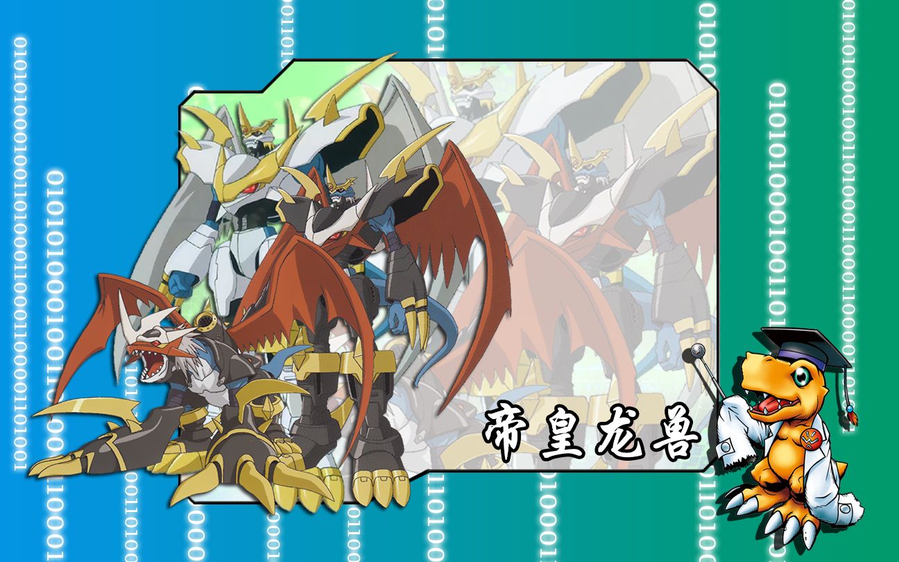 究极体数码宝贝的进化路线-帝皇龙兽/帝皇龙甲兽