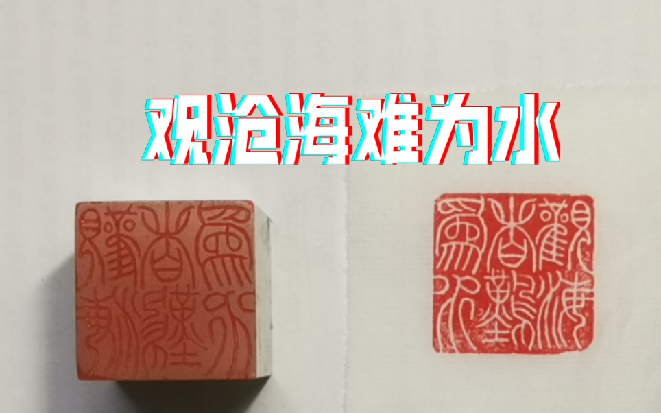【新手篆刻日记】闲章:观沧海难为水