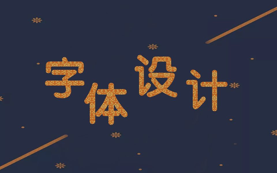 10分钟教你做出不侵权的创意字体设计!哔哩哔哩bilibili