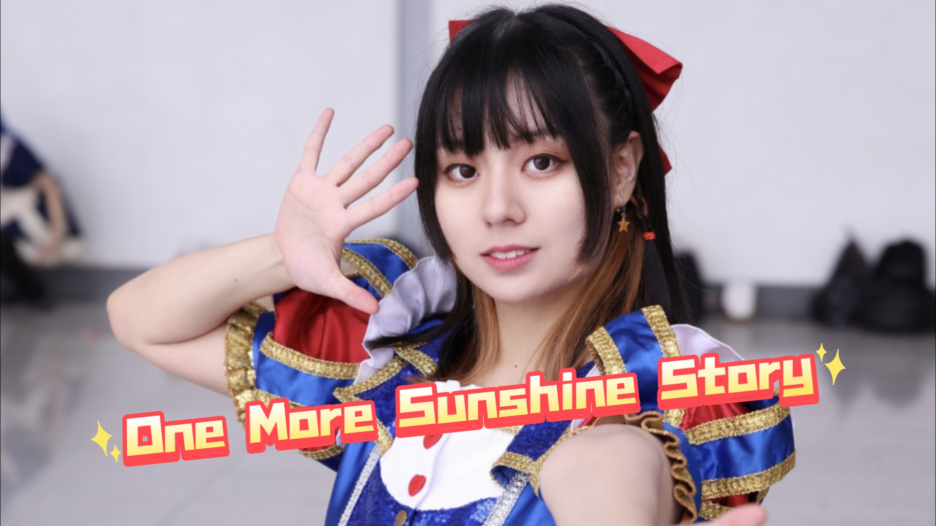 【梦羽】one more sunshine story92(漫展舞台)