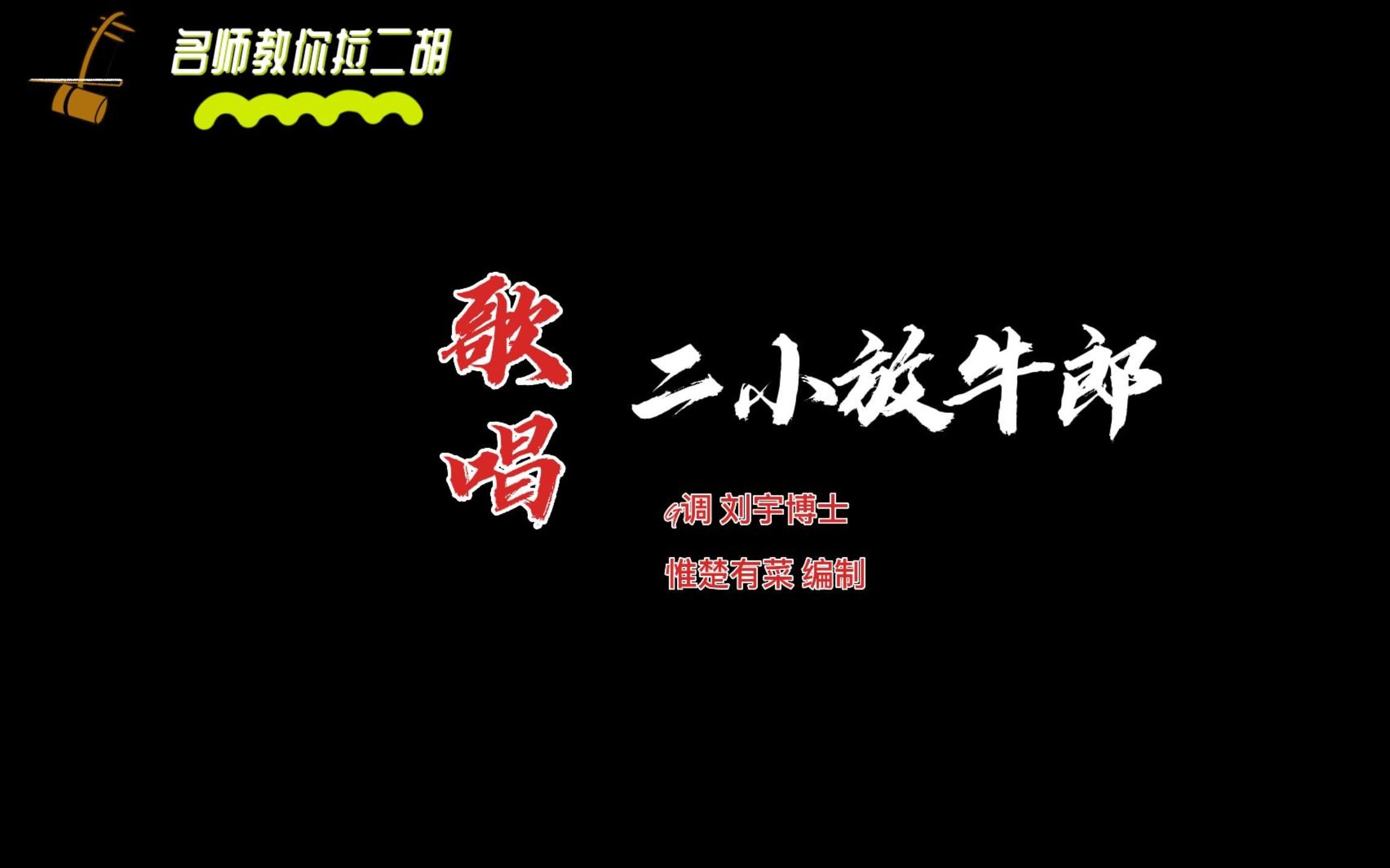 歌唱二小放牛郎G调 刘宇博士 名师教你拉二胡 动态简谱哔哩哔哩bilibili