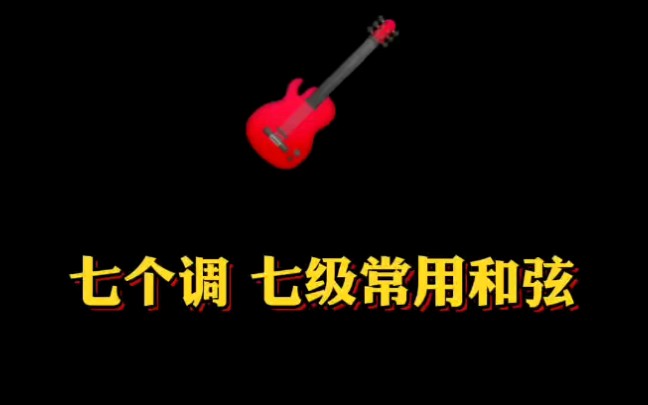 七个调七级常用和弦. (邓睿老师带您学吉他 找 城市焦点吉他教学 /城市焦点吉他工厂直营连锁店) 深圳 龙岗哔哩哔哩bilibili