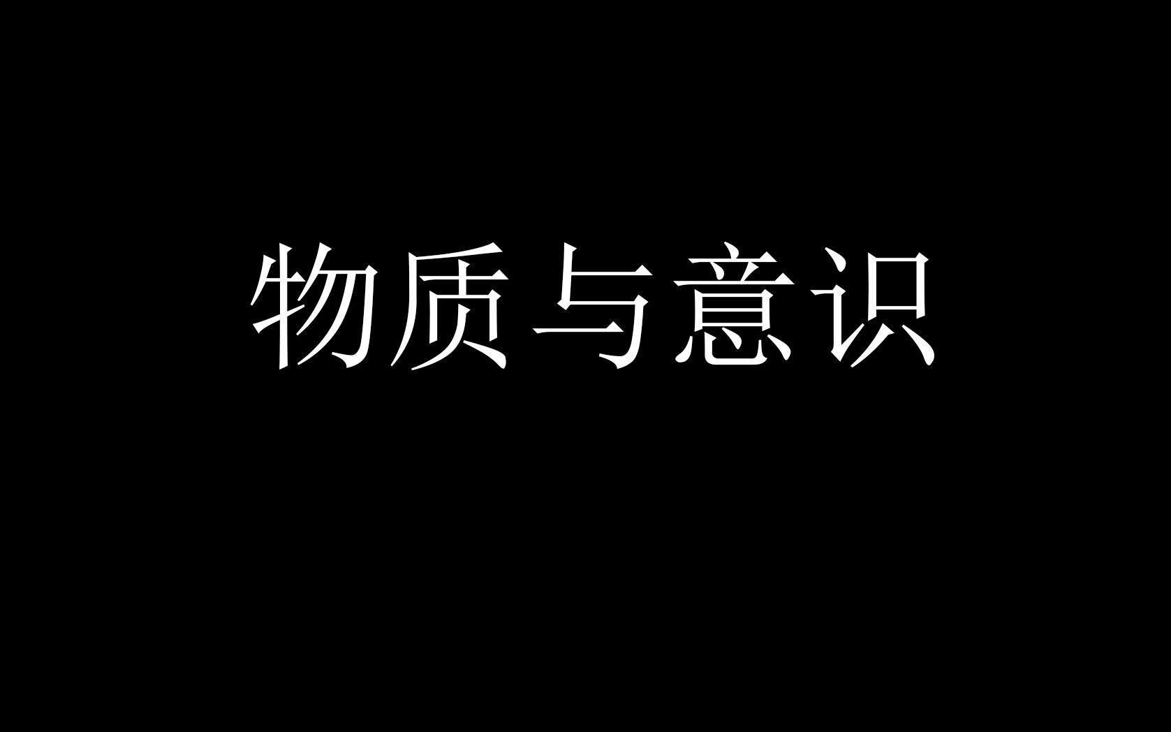 [图]从生活中去理解马克思主义哲学——物质与意识