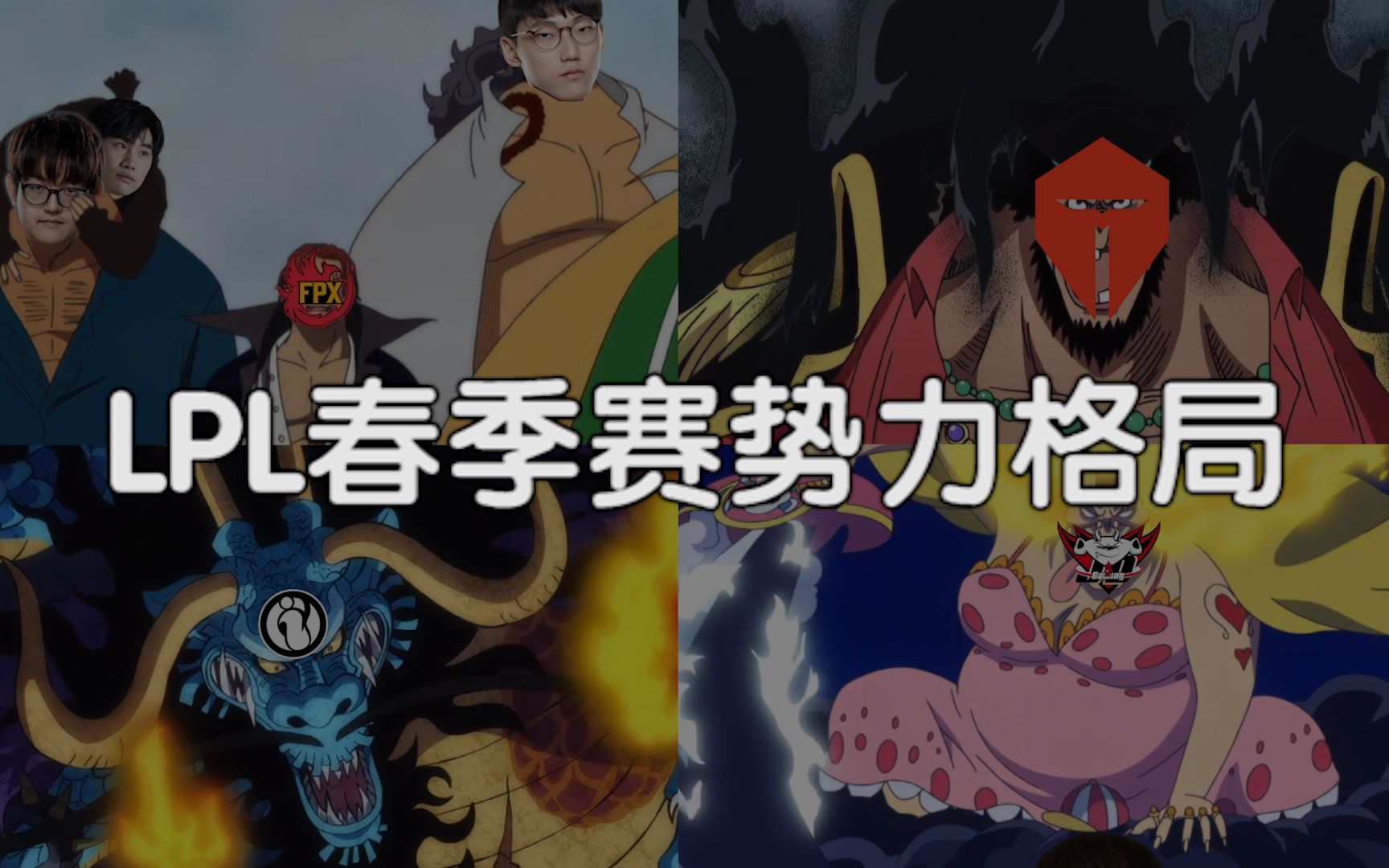 lpl春季赛新势力格局御三家四皇七武海