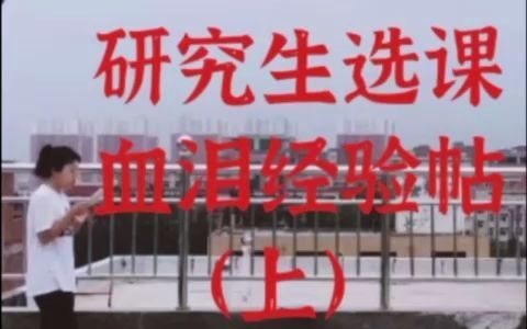 研究生选课 血泪经验帖(上)哔哩哔哩bilibili