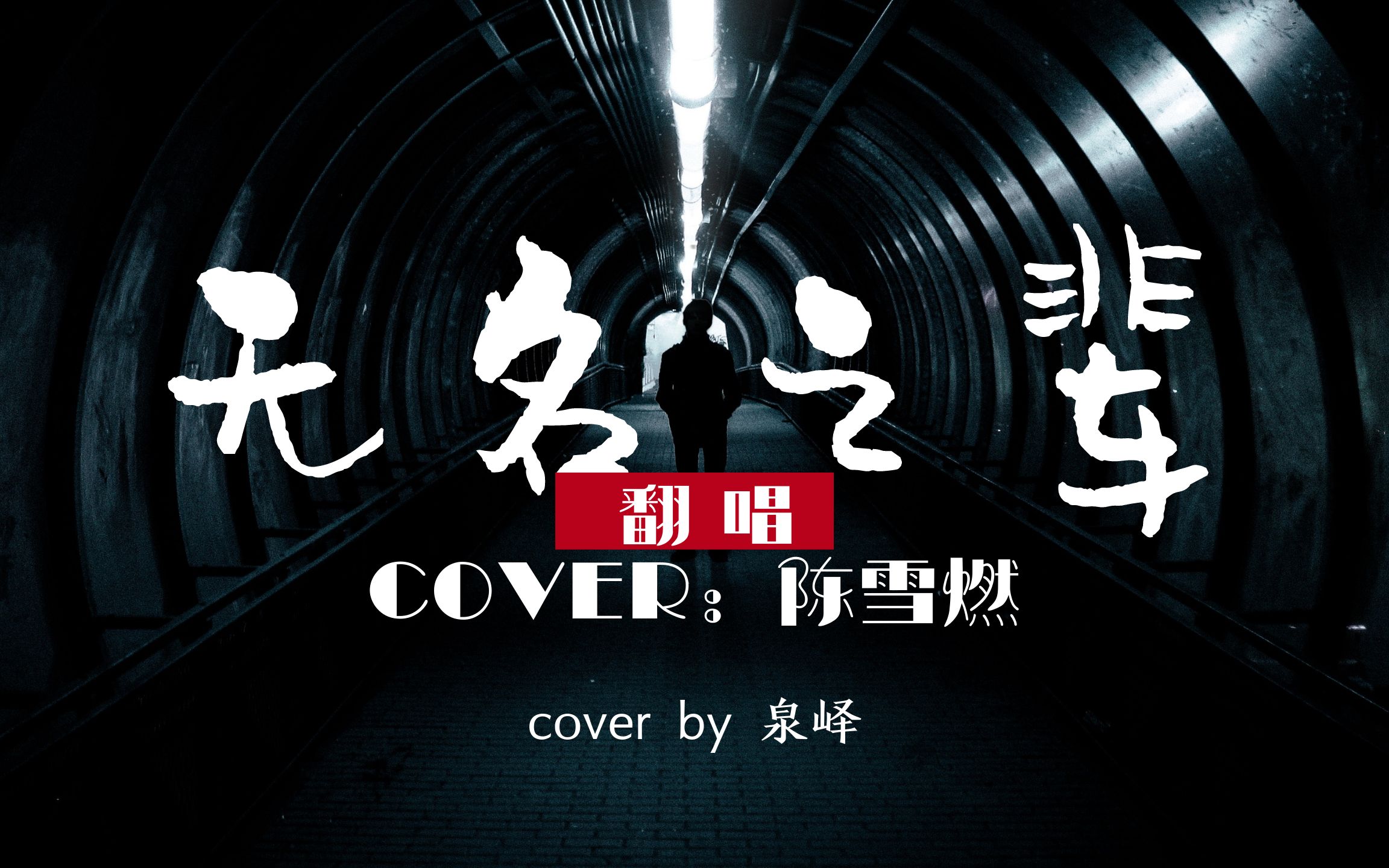 泉峄作死翻唱无名之辈cover陈雪燃你的每一份坚持与努力都闪闪发光