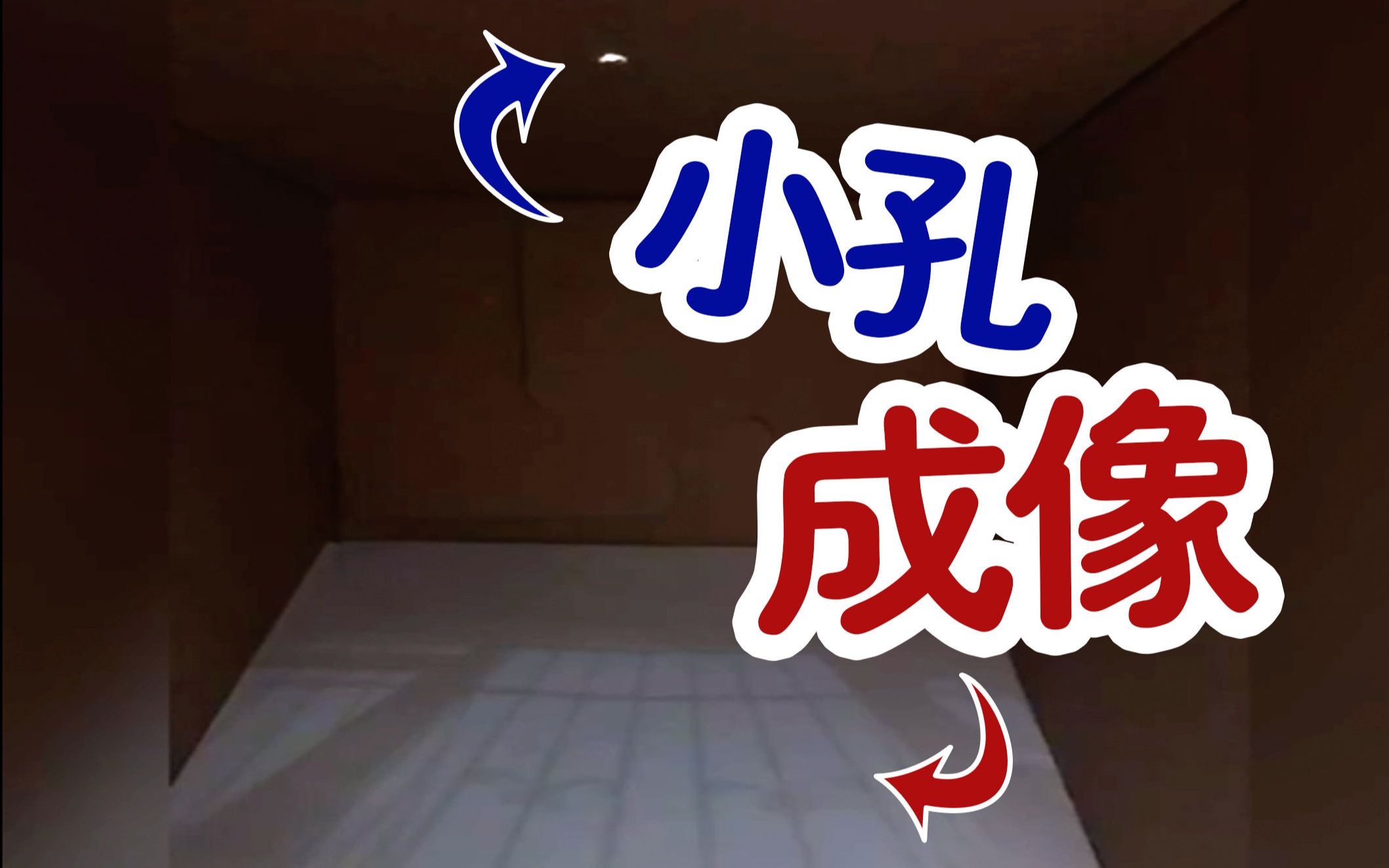 超简单!一个废纸箱带你自制小孔成像!哔哩哔哩bilibili