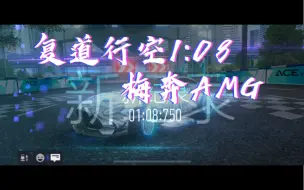 Télécharger la video: 【王牌竞速】复道行空，不霁何虹！1:08单人AMG！