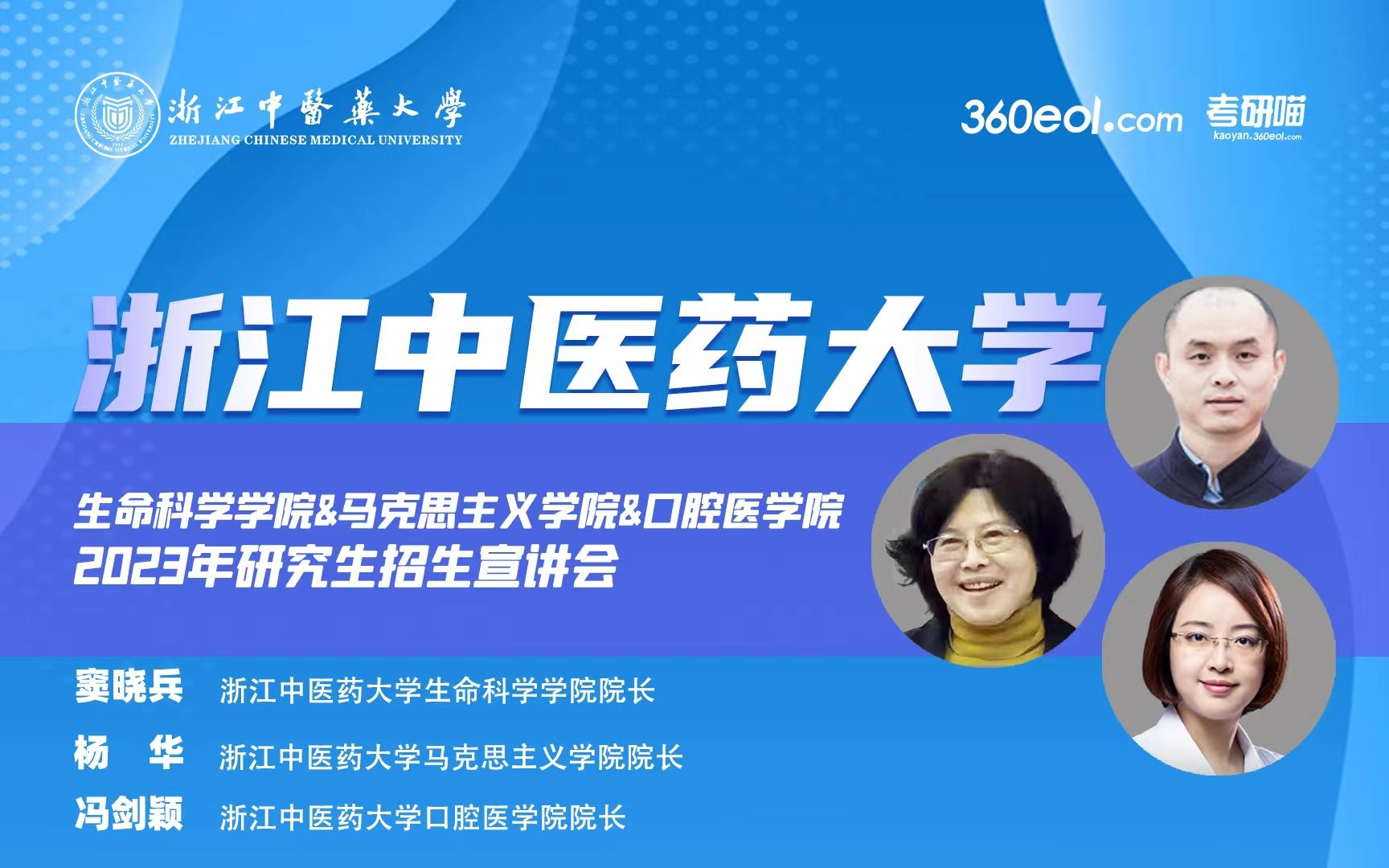 【360eol考研喵】浙江中医药大学2023年研究生招生线上宣讲会—生命科学学院、马克思主义学院、口腔医学院哔哩哔哩bilibili