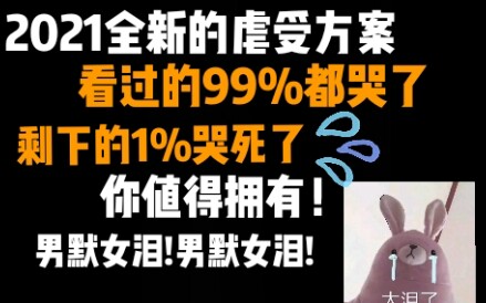 【纯爱推文】很特殊的一本快穿,虐受虐出了新花样,那你是真的牛批哔哩哔哩bilibili