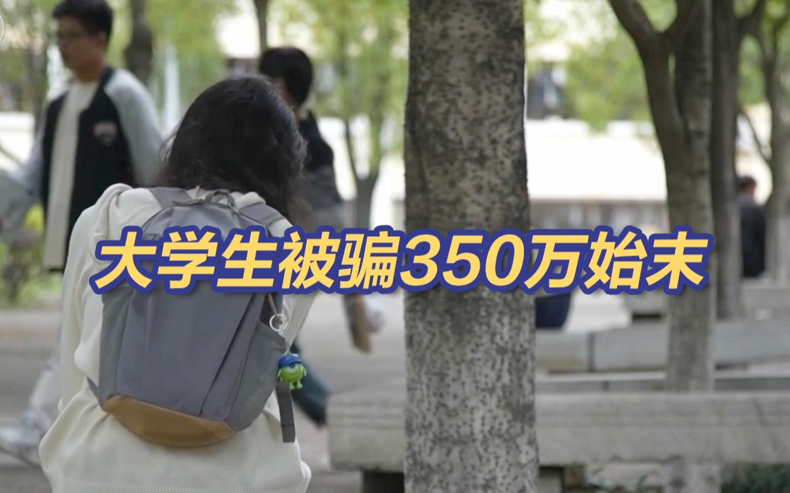 骗子准确说出信息 大学生被骗350万哔哩哔哩bilibili