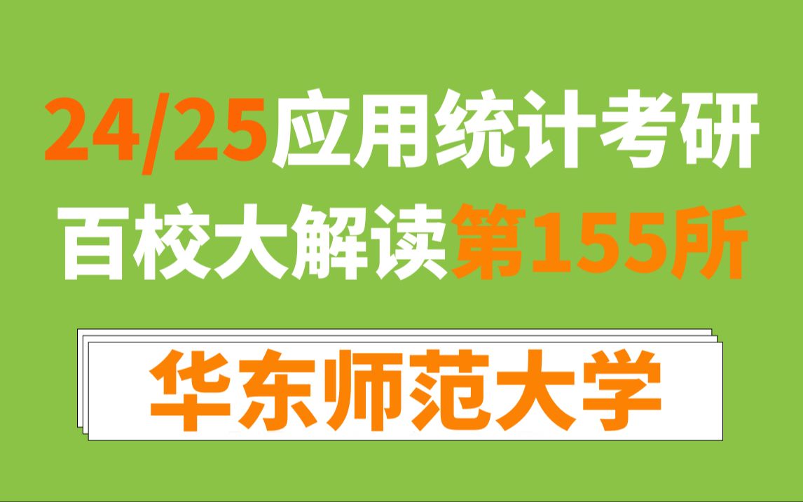 华东师范大学应用统计/432统计学考情分析及24/25难度预测(上海/985/英二/数三/2年/学费贵/24扩招)哔哩哔哩bilibili