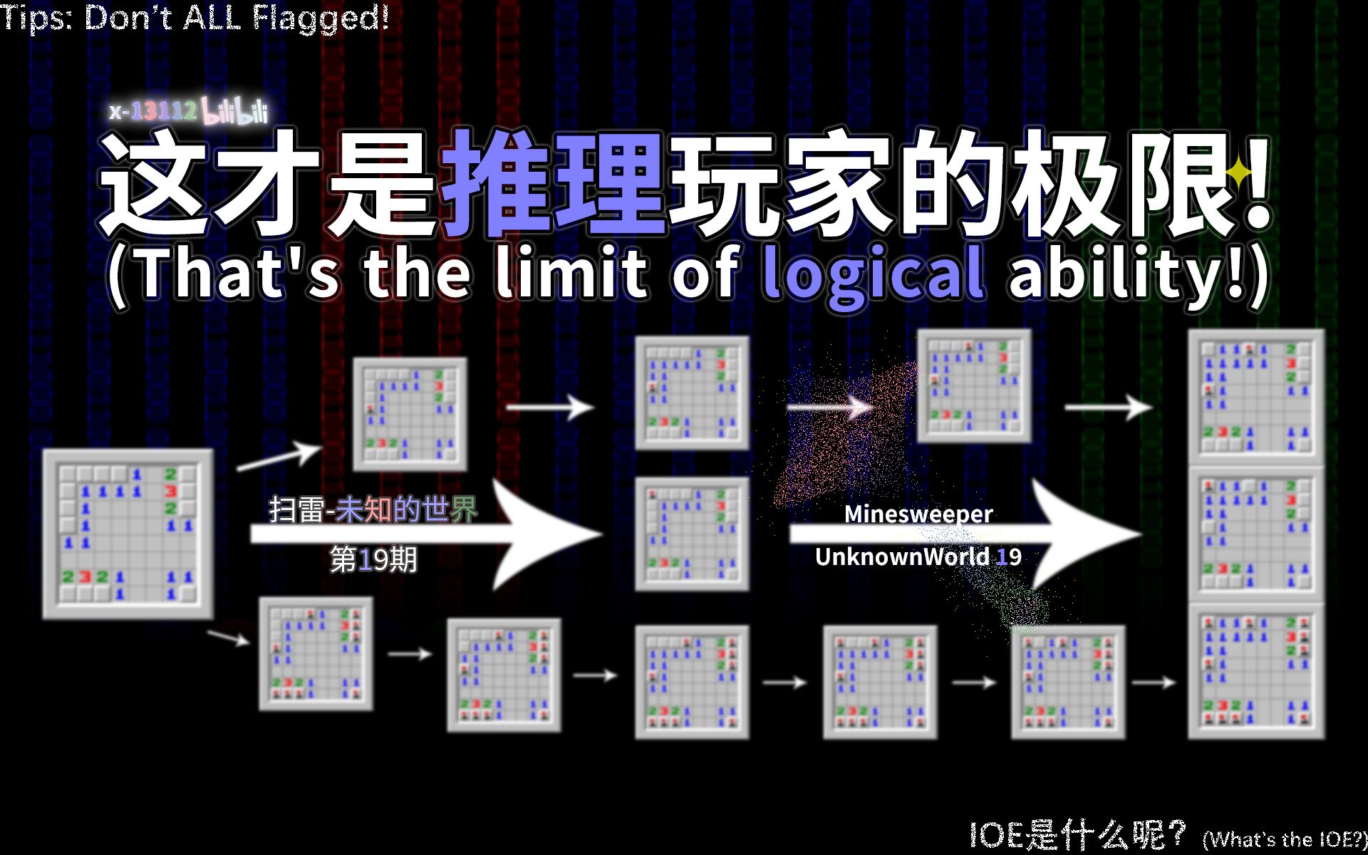 [图]【扫雷-未知的世界19】这才是推理的极限！