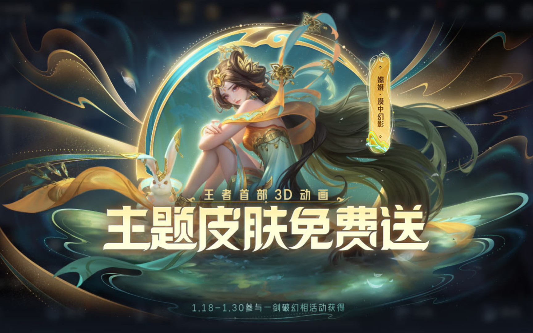 【王者荣耀】嫦娥勇者皮肤漠中幻影,参与活动免费领取