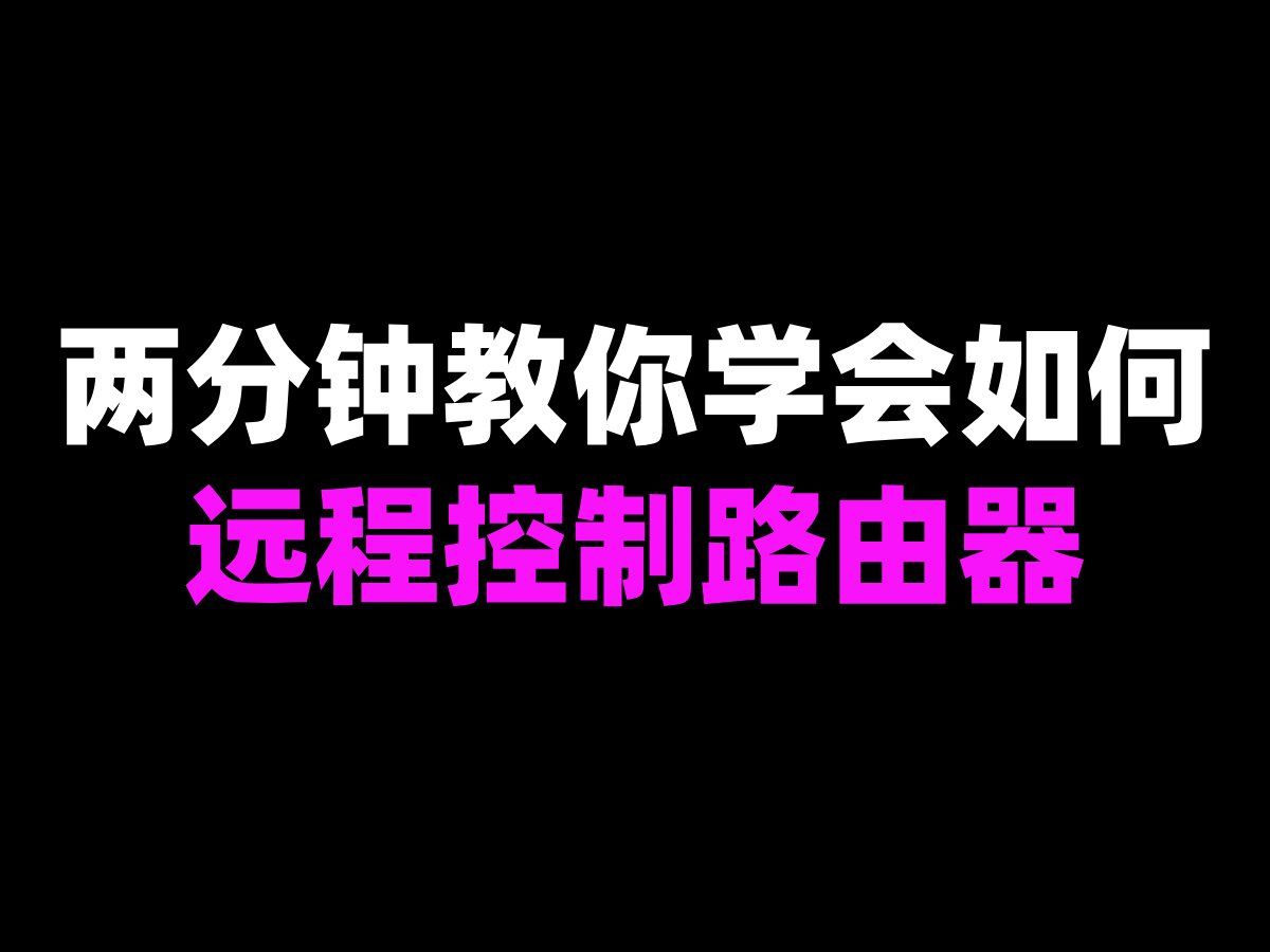 两分钟教你学会如何远程控制路由器哔哩哔哩bilibili