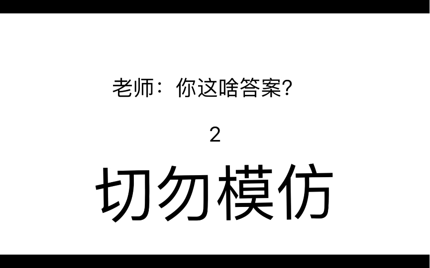 [图]老师：你这什么答案？2