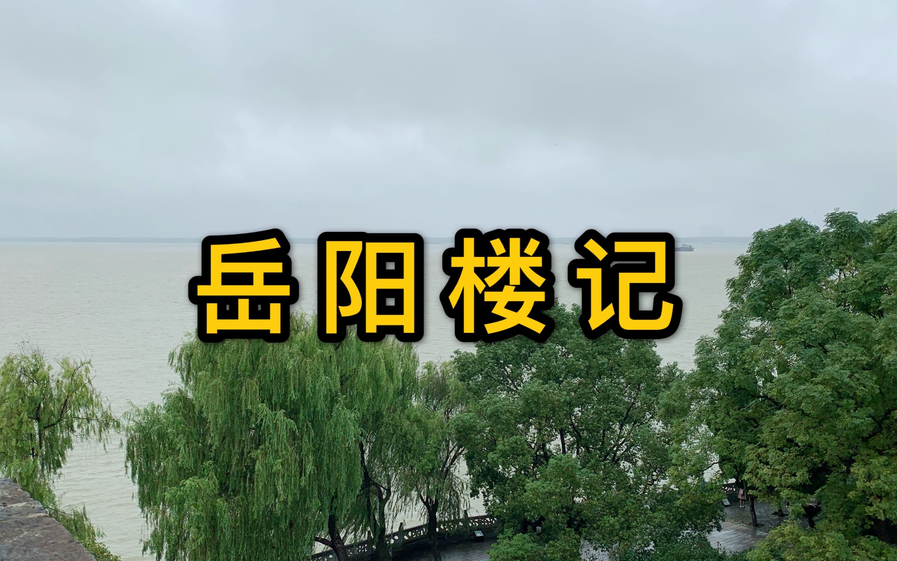 长沙游记(3)| 岳阳楼记哔哩哔哩bilibili