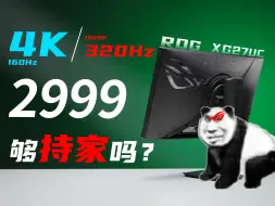 下载视频: 全球首款4K/320Hz双模IPS电竞显示器，2999的ROG 够持家吗？绝神27Pro XG27UCG评测！