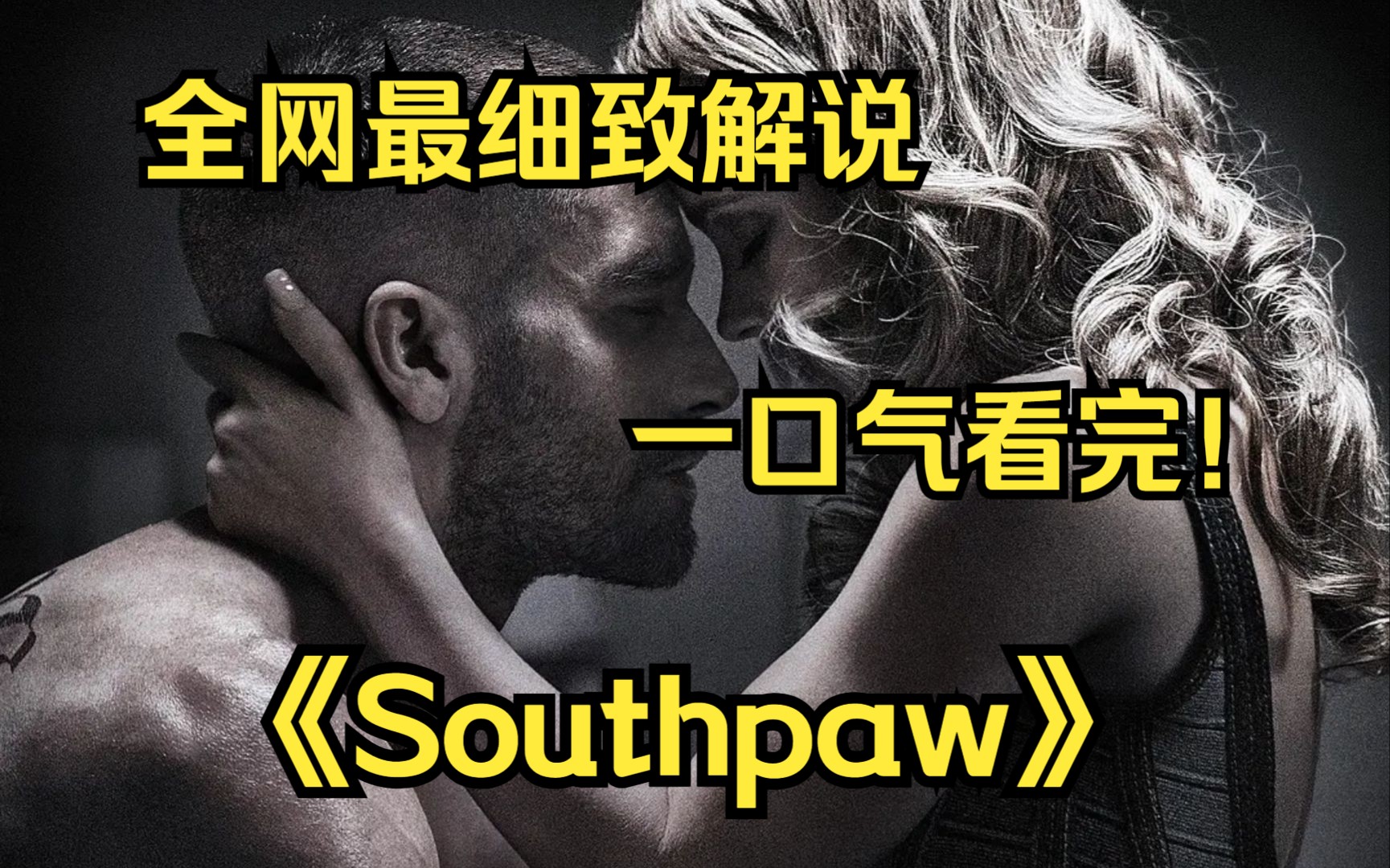 一口气看完4K画质神作《Southpaw》比利凭借着他凶猛冷酷的左拳享誉拳坛,一时之间无人能敌,是当之无愧的拳王.哔哩哔哩bilibili