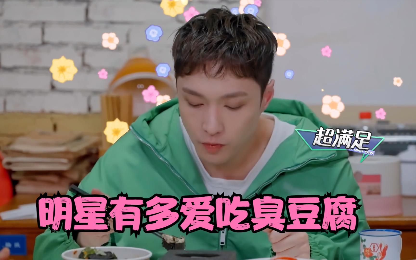 明星有多爱吃臭豆腐?张艺兴从小爱吃到大,陈小春一口下去超满足