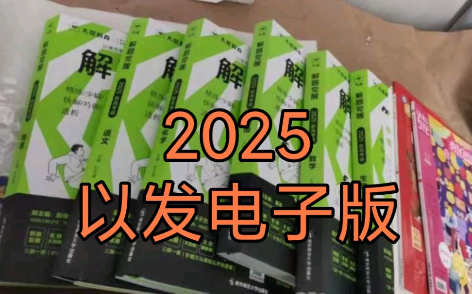 [图]2025版解题觉醒语文数英语理科文综9科（有电子版）