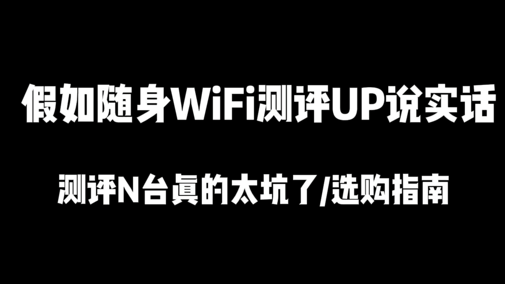 假如随身WiFi测评说实话!2024年度随身WiFi那个值得买?哔哩哔哩bilibili