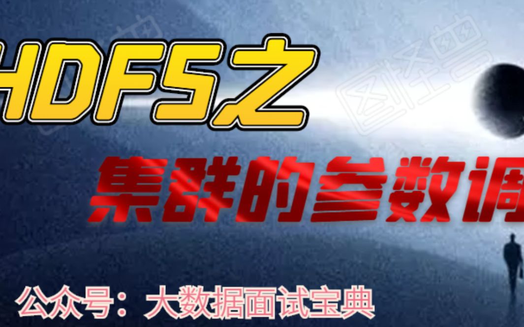 hdfs的集群优化参数调优
