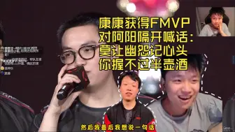 下载视频: danking看康康获得FMVP 康康送给阿阳一句话：莫让幽怨记心头 你握不过半壶酒