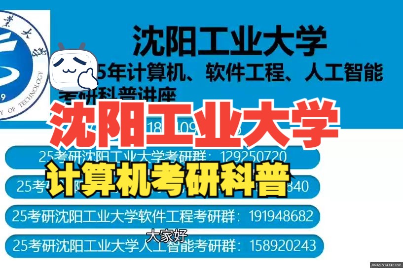 沈阳工业大学2025年计算机、软件工程、人工智能 考研科普讲座哔哩哔哩bilibili