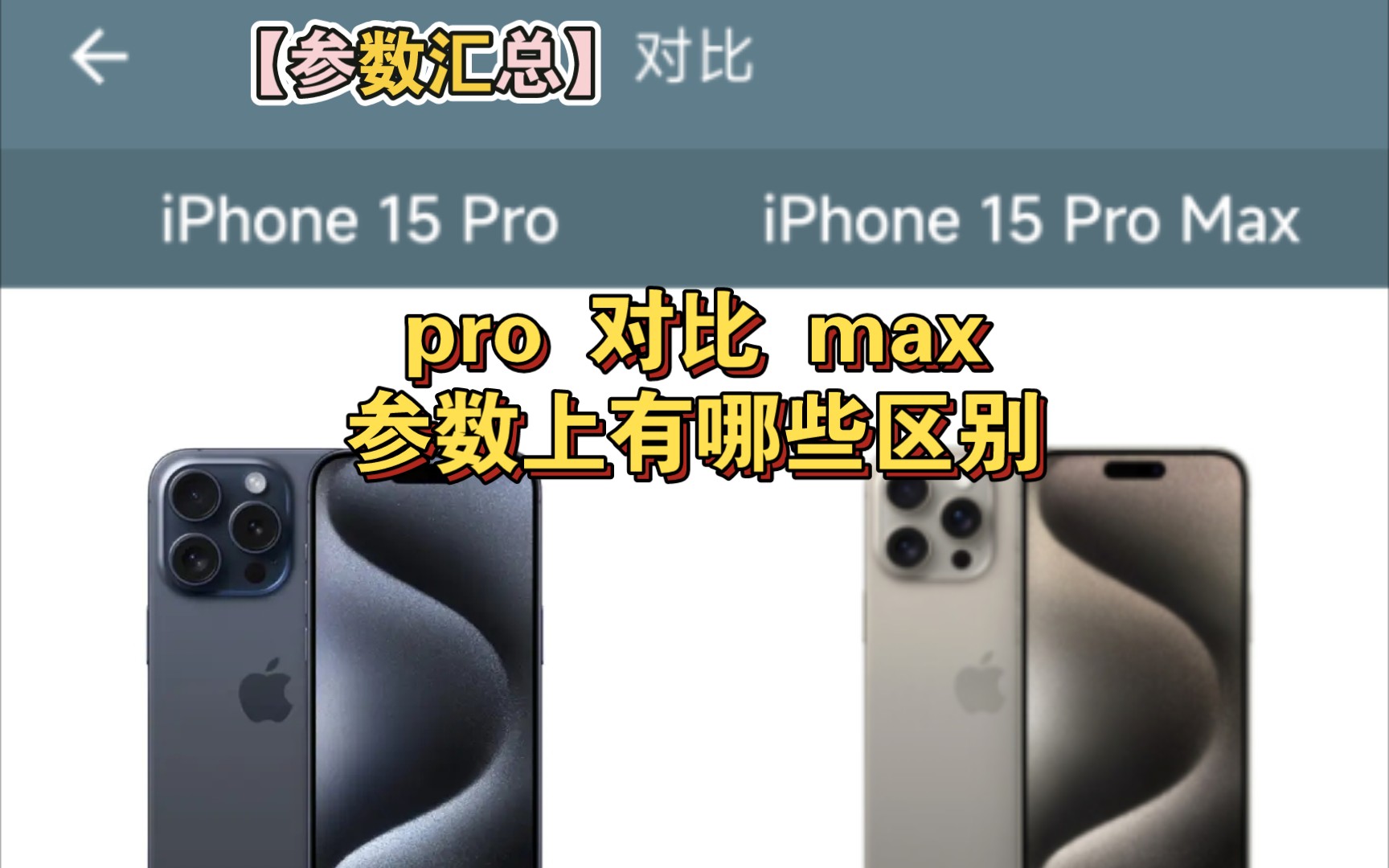 【参数汇总】iPhone15pro对比iPhone15promax(参数查询软件:手机性能排行)哔哩哔哩bilibili